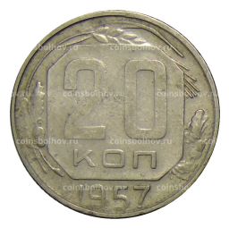20 копеек 1957 года