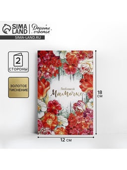 Цена за 10 шт. Открытка «Любимой мамочке», тиснение, 12×18 см