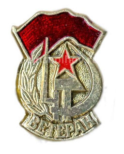 Значок Ветеран вооруженных сил