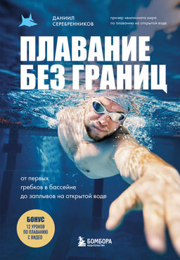 Плавание без границ. От первых гребков в бассейне до заплывов на открытой воде