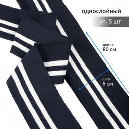 Подвяз манжет 6х80см трикотажный 520г/м? синий в полоску арт.73007 уп.5шт