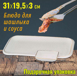 Блюдо для шашлыка Lefard Диаманд Голд 31×19,5×3 см