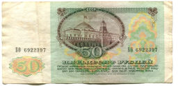 50 рублей 1991 года