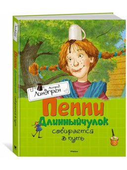 Пеппи Длинныйчулок собирается в путь. Линдгрен А.