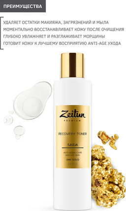 Тоник для лица SAIDA. Восстанавливающий для зрелой кожи с 24К золотом, 200мл. - Zeitun фото 2