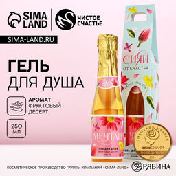 Гель для душа шампанское Сияй от счастья!, 250 мл, аромат фруктового десерта, Чистое счастье
