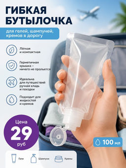 Гибкая бутылочка для шампуней/гелей/кремов в дорогу,100 мл 9046321 - Yiwu youda import & export co фото 2