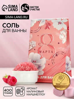 Соль для ванны С 8 Марта!, 400 г, аромат малинового маршмеллоу, Чистое счастье