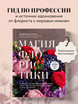Магия флористики. Авторский курс аранжировки композиций: идеи, стиль и профессиональные приемы от Дмитрия Туркана (новый формат)