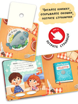 Книга с окошками «Что готовит мама?», 7 ароматов