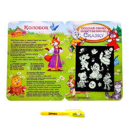 Набор для рисования светом «Русские народные сказки», ручка с фонариком и невидимыми чернилами