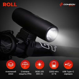 Фонарь передний COMIRON ROLL корпус: авиационный алюминий 6063, IPX6; свет: 3535 LED, линза, 300lm; аккум: 3.7V 2200 mAh, USB. /уп 50/