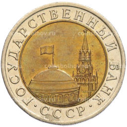 Монета 10 рублей 1991 года ЛМД (ГКЧП)