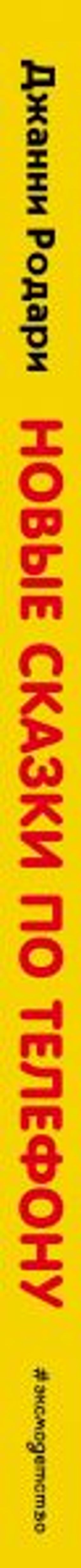 Новые сказки по телефону (ил. В. Канивца)