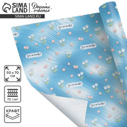 Цена за 10 шт. Бумага упаковочная крафтовая You are beautiful, 50 × 70 см