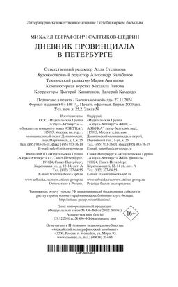 Дневник провинциала в Петербурге. Салтыков-Щедрин М. - Азбука фото 3
