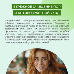 Натуральный отшелушивающий гель для умывания “Мягкое очищение” с фукоиданом - Siberina фото 5