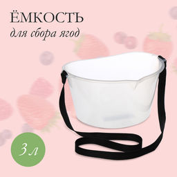 Цена за 2 шт. Ёмкость для сбора ягод, 3 л, прозрачная
