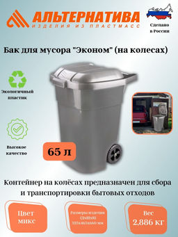 Бак для мусора "Эконом" 65л (на колесах) М7235
