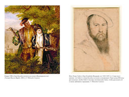 Тюдоры: Любовь и Власть. Как любовь создала и привела к закату самую знаменитую династию Средневековья. Гриствуд С. - Колибри фото 7