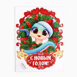 Цена за 10 шт. Плакат С новым годом, 30?40 см