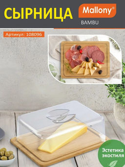 Сырница прямоугольная, BAMBU, из бамбука с крышкой арт.108096 /Mallony/