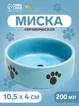 Миска керамическая Лапки 200 мл - 10.510.54 см, голубая