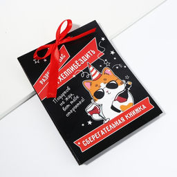 Открытка-сберкнижка Поздравительная, оскорбительная с котом, 6 листов, 16,3 х 21,3 см 1018171