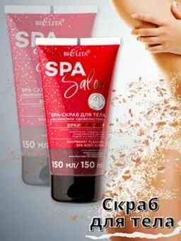 Spa Salon SPA-Скраб для тела Малиновое удовольствие, 150 мл