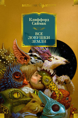 Все ловушки Земли. Саймак К.