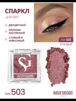 Спарклы для век Show Glow, тон 503