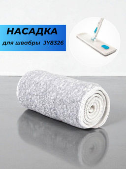 Сменная насадка для швабры с отжимом и распылителем JY8326