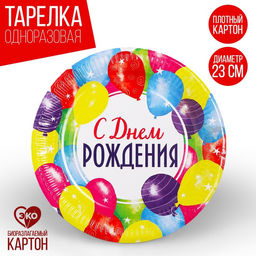 Цена за 10 шт. Тарелка бумажная С днём рождения, праздник, 23 см