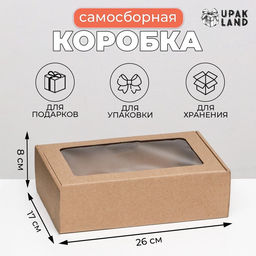 Цена за 5 шт. Коробка самосборная, бурая с окном, 26?17?8 см