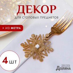 Цена за 2 шт. Набор для декора столовых предметов «Снежинка», 4 шт., цвет золото, 6.5×7.5 см, 100% п/э, фетр