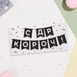 Цена за 10 шт. Конверт для денег «С ДР КОРОЧ!» 16×8 см