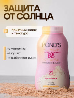 BB Пудра рассыпчатая "Идеальный Тон и Гладкость" PONDS  50 гр