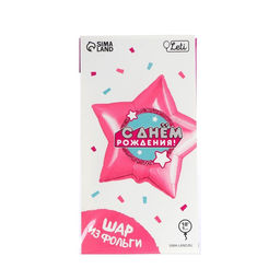 Цена за 2 шт. Воздушный шар фольгированный 18" «С днём рождения», звезда, с подложкой