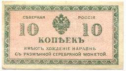 Банкнота 10 копеек 1918 года  Северная Россия