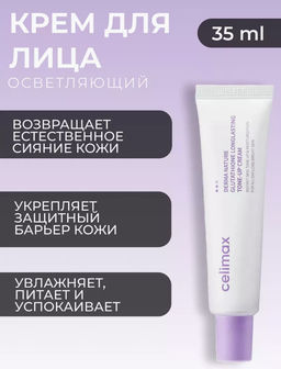 CELIMAX Крем с глутатионом против пигментации Derma Nature Glutathione Longlasting Tone-Up Cream (35 мл)