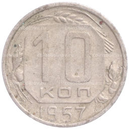 Монета 10 копеек 1957 года