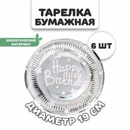 Тарелки бумажные «С днём рождения», 6 штук, серебро