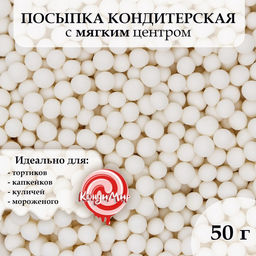 Посыпка кондитерская с мягким центром Белоснежная, 2-5 мм, 50 г