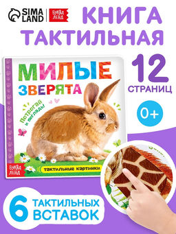 Книжка тактильная «Милые зверята», 6 тактильных вставок, 12 стр.