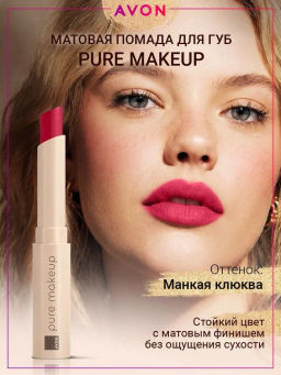 Матовая губная помада Pure Makeup, 1.2 г