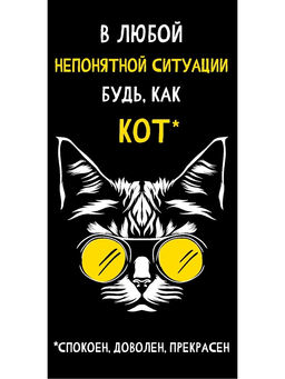 Цена за 5 шт. Конверт для денег "В любой непонятной ситуации будь, как кот" (1-05-0319) "Кот в очках"