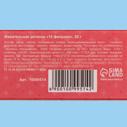 Цена за 2 шт. Жевательная резинка 14 февраля, 20г - Simaland фото 3