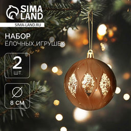 Ёлочные игрушки Гэбриэл, шары новогодние, d=8 см, 2 шт., блеск, коричневый