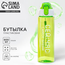 Бутылка для воды пластиковая Сейчас самое время, 600 мл, зелёная