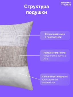Подушка Хлопок&Лен (молния) - Фабрика снов фото 3